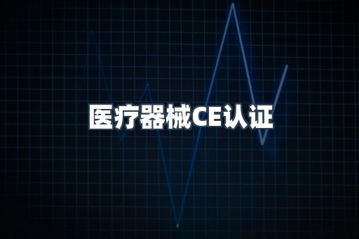 医疗器械CE认证