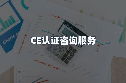口罩防护类CE认证