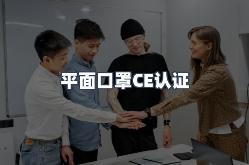 平面口罩CE认证
