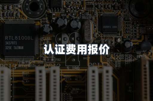 认证费用报价